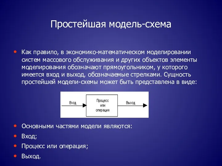 Простейшая модель-схема Как правило, в экономико-математическом моделировании систем массового обслуживания