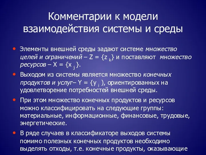 Комментарии к модели взаимодействия системы и среды Элементы внешней среды