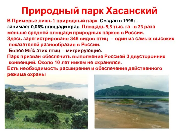 Природный парк Хасанский В Приморье лишь 1 природный парк. Создан