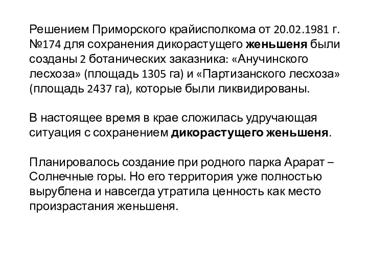 Решением Приморского крайисполкома от 20.02.1981 г. №174 для сохранения дикорастущего