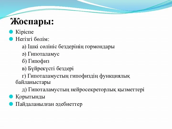 Жоспары: Кіріспе Негізгі бөлім: а) Ішкі сөлініс бездерінің гормондары ә)