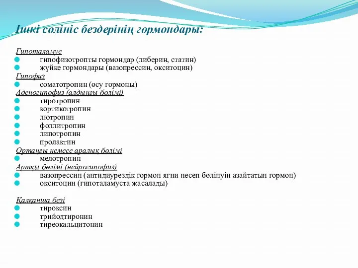 Ішкі сөлініс бездерінің гормондары: Гипоталамус гипофизотропты гормондар (либерин, статин) жүйке