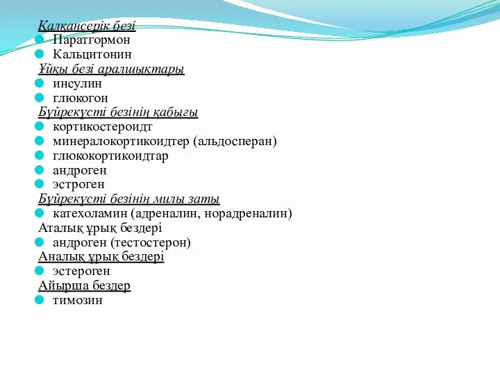 Қалқансерік безі Паратгормон Кальцитонин Ұйқы безі аралшықтары инсулин глюкогон Бүйрекүсті