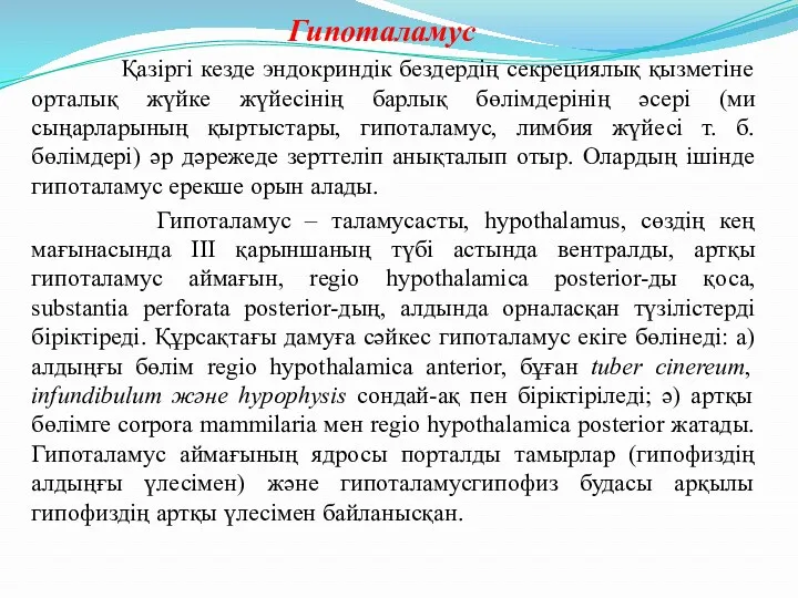 Гипоталамус Қазіргі кезде эндокриндік бездердің секрециялық қызметіне орталық жүйке жүйесінің