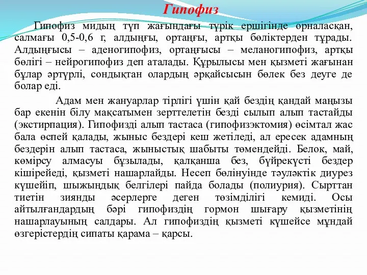 Гипофиз Гипофиз мидың түп жағындағы түрік ершігінде орналасқан, салмағы 0,5-0,6