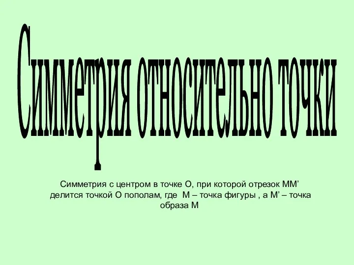 Симметрия относительно точки Симметрия с центром в точке О, при