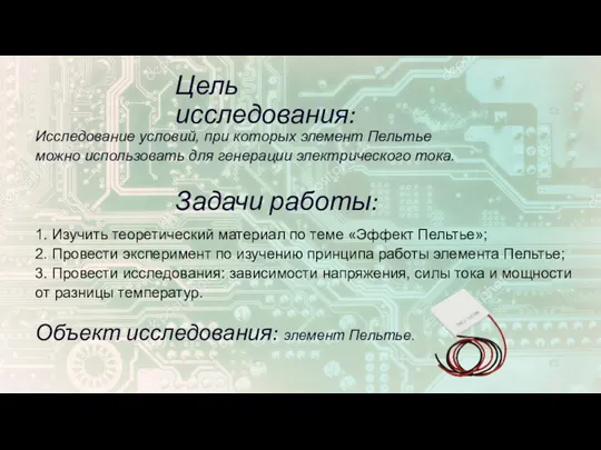 Цель исследования: Исследование условий, при которых элемент Пельтье можно использовать