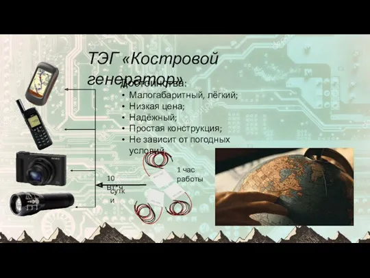 ТЭГ «Костровой генератор» 10 Вт*ч сутки 1 час работы Достоинства: