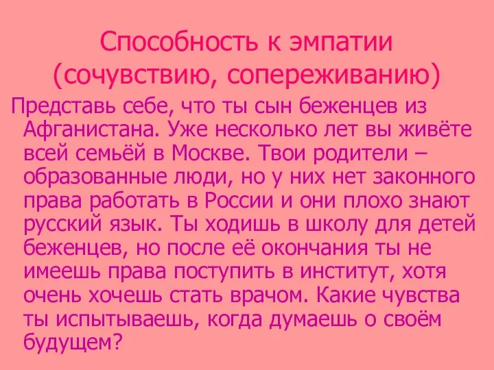 Способность к эмпатии (сочувствию, сопереживанию) Представь себе, что ты сын