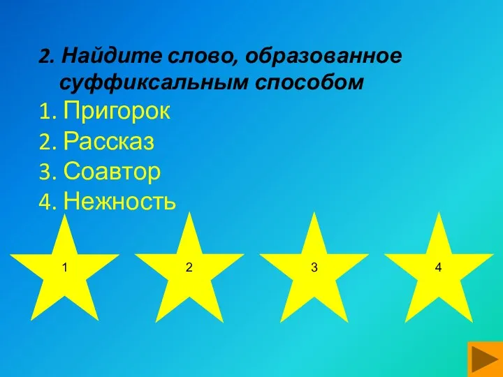 2. Найдите слово, образованное суффиксальным способом 1. Пригорок 2. Рассказ