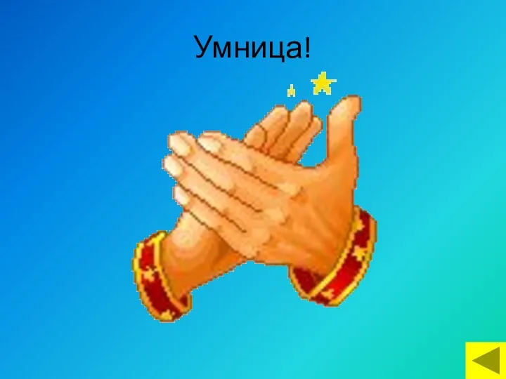 Умница!