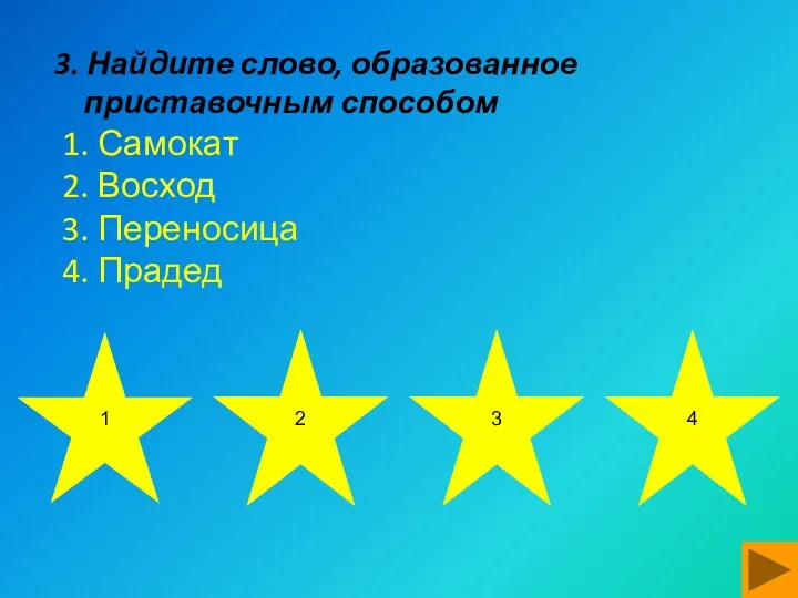 3. Найдите слово, образованное приставочным способом 1. Самокат 2. Восход