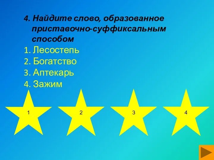 4. Найдите слово, образованное приставочно-суффиксальным способом 1. Лесостепь 2. Богатство