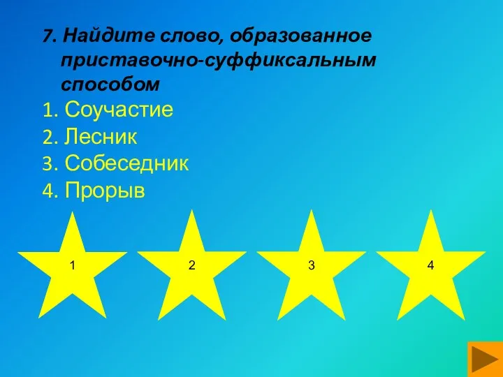 7. Найдите слово, образованное приставочно-суффиксальным способом 1. Соучастие 2. Лесник