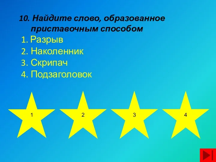 10. Найдите слово, образованное приставочным способом 1. Разрыв 2. Наколенник