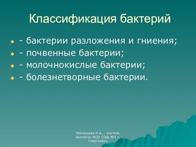 Макарьева Н.А. - учитель биологии МОУ СОШ №1 г.Георгиевск Классификация бактерий - бактерии