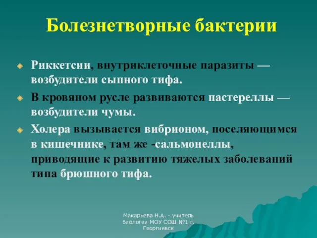 Макарьева Н.А. - учитель биологии МОУ СОШ №1 г.Георгиевск Болезнетворные бактерии Риккетсии, внутриклеточные