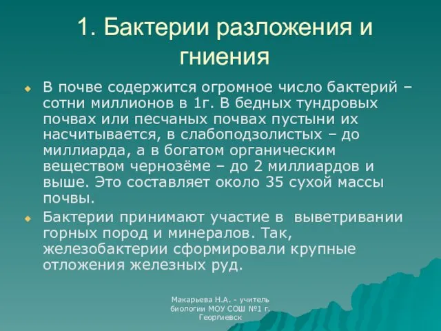 Макарьева Н.А. - учитель биологии МОУ СОШ №1 г.Георгиевск 1. Бактерии разложения и