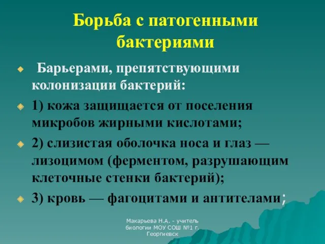 Макарьева Н.А. - учитель биологии МОУ СОШ №1 г.Георгиевск Борьба с патогенными бактериями