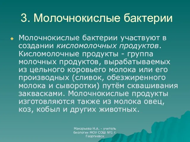 Макарьева Н.А. - учитель биологии МОУ СОШ №1 г.Георгиевск 3. Молочнокислые бактерии Молочнокислые