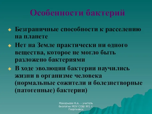 Макарьева Н.А. - учитель биологии МОУ СОШ №1 г.Георгиевск Особенности бактерий Безграничные способности