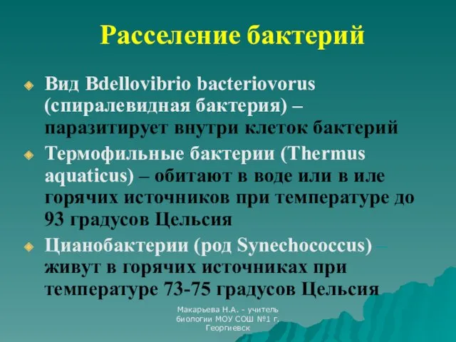 Макарьева Н.А. - учитель биологии МОУ СОШ №1 г.Георгиевск Расселение бактерий Вид Bdellovibrio