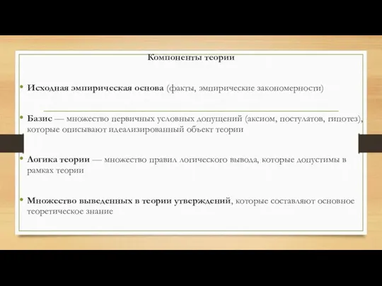 Компоненты теории Исходная эмпирическая основа (факты, эмпиричес­кие закономерности) Базис —