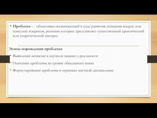 Проблема — объективно возникающий в ходе развития познания вопрос или