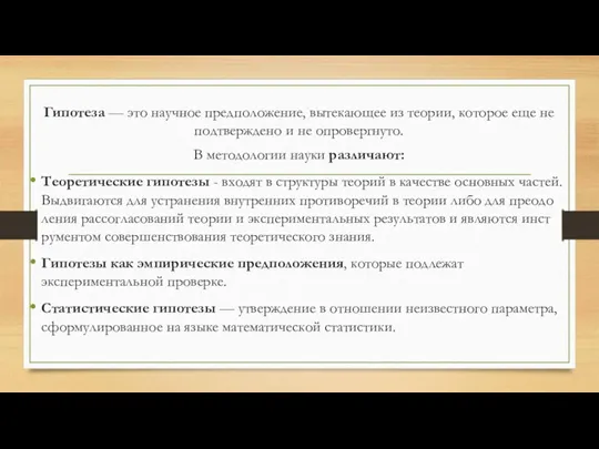 Гипотеза — это научное предположение, вытекающее из теории, которое еще