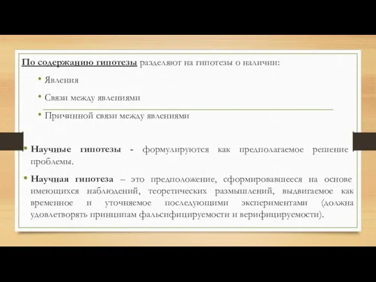 По содер­жанию гипотезы разделяют на гипотезы о наличии: Явления Связи