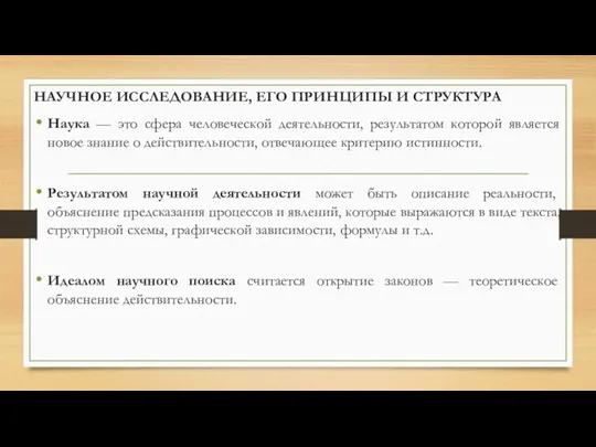 НАУЧНОЕ ИССЛЕДОВАНИЕ, ЕГО ПРИНЦИПЫ И СТРУКТУРА Наука — это сфера