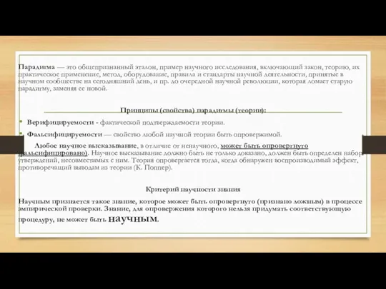 Парадигма — это общепризнанный эталон, пример научного исследования, вклю­чающий закон,