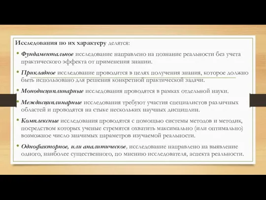 Исследования по их характеру делятся: Фундаментальное исследование направлено на познание