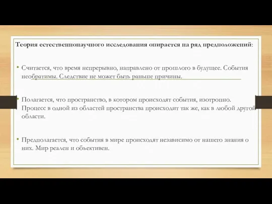 Теория естественнонаучного исследования опирается на ряд предпо­ложений: Считается, что время