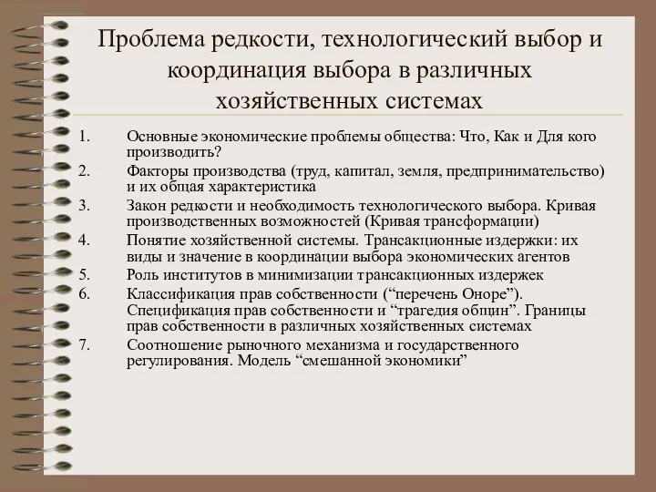 Проблема редкости, технологический выбор и координация выбора в различных хозяйственных