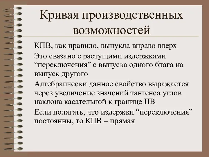 Кривая производственных возможностей КПВ, как правило, выпукла вправо вверх Это