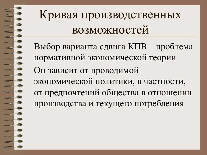 Кривая производственных возможностей Выбор варианта сдвига КПВ – проблема нормативной