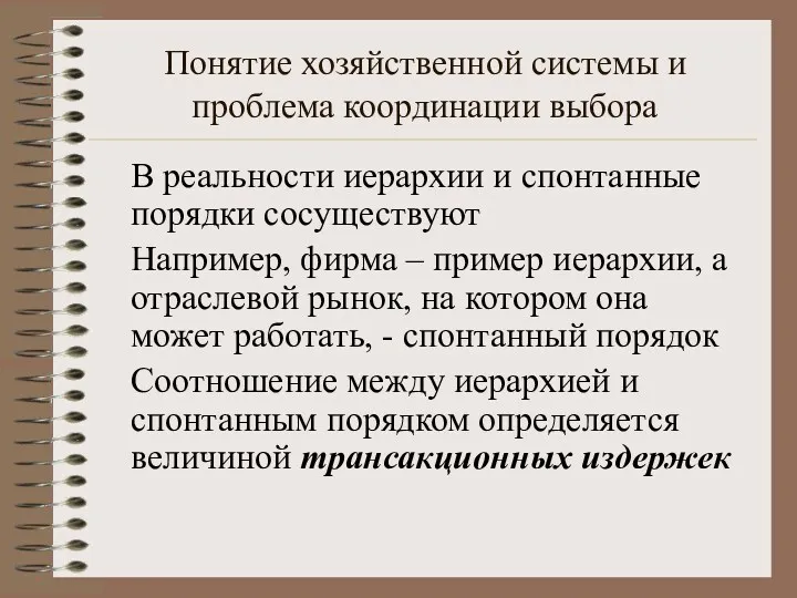 Понятие хозяйственной системы и проблема координации выбора В реальности иерархии