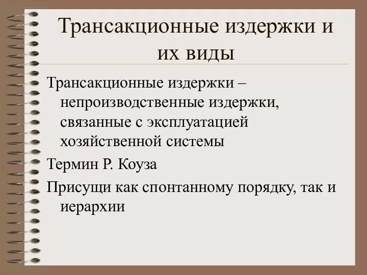 Трансакционные издержки и их виды Трансакционные издержки – непроизводственные издержки,