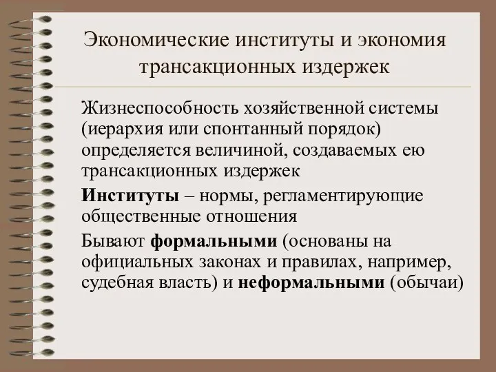 Экономические институты и экономия трансакционных издержек Жизнеспособность хозяйственной системы (иерархия