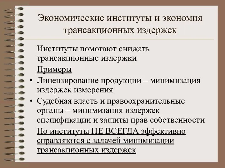 Экономические институты и экономия трансакционных издержек Институты помогают снижать трансакционные