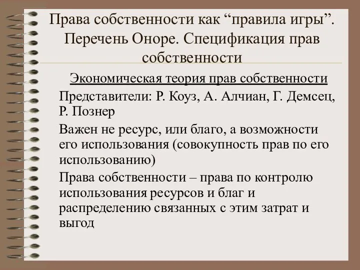 Права собственности как “правила игры”. Перечень Оноре. Спецификация прав собственности