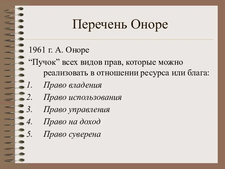 Перечень Оноре 1961 г. А. Оноре “Пучок” всех видов прав,