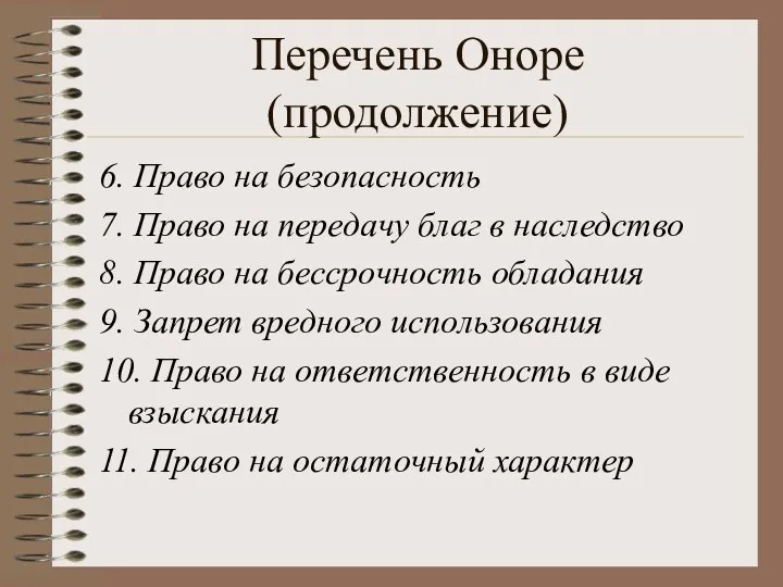 Перечень Оноре (продолжение) 6. Право на безопасность 7. Право на