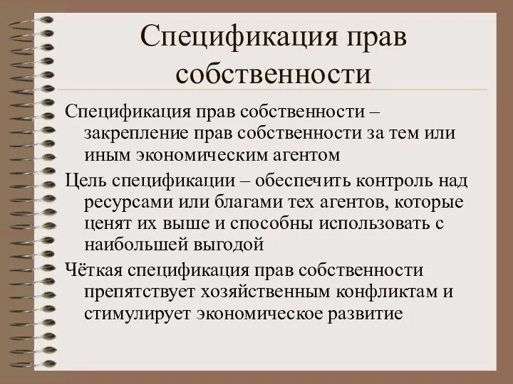 Спецификация прав собственности Спецификация прав собственности – закрепление прав собственности