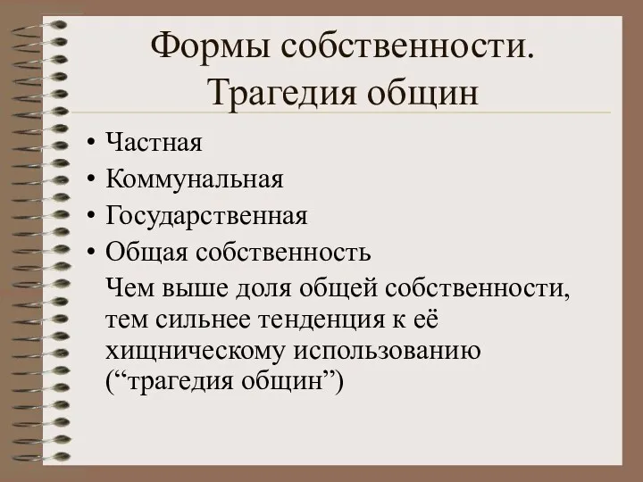 Формы собственности. Трагедия общин Частная Коммунальная Государственная Общая собственность Чем