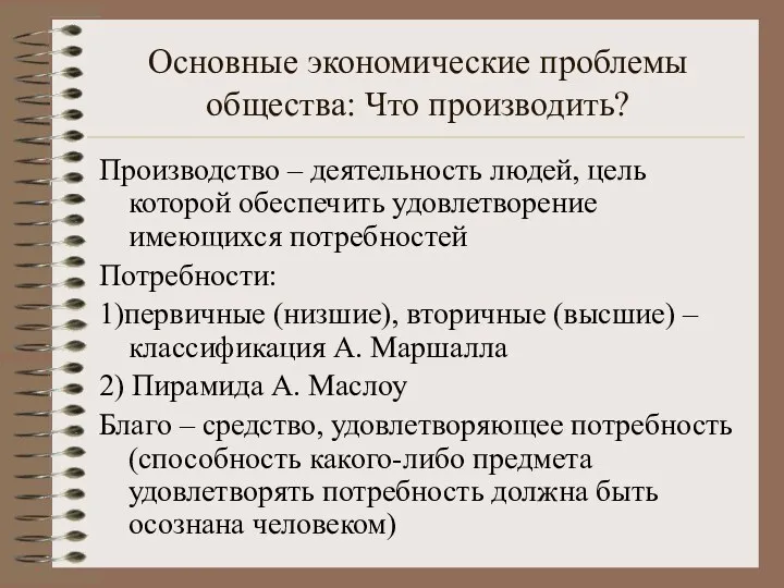 Основные экономические проблемы общества: Что производить? Производство – деятельность людей,