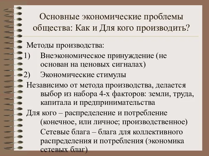 Основные экономические проблемы общества: Как и Для кого производить? Методы