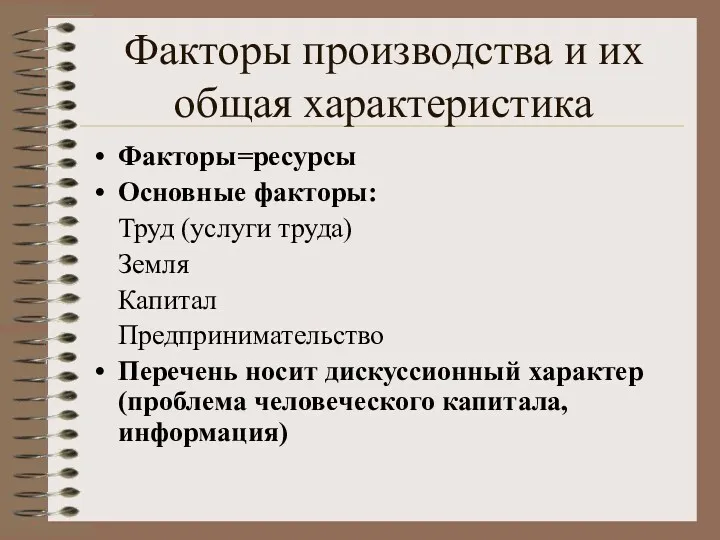 Факторы производства и их общая характеристика Факторы=ресурсы Основные факторы: Труд