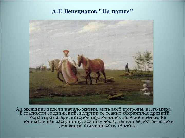 А.Г. Венецианов "На пашне" А в женщине видели начало жизни,